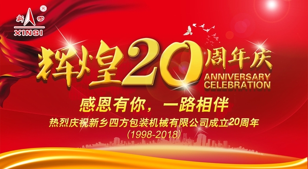 四方包裝機械喜迎二十周年慶典？
